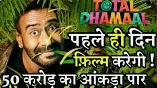 Total Dhamaal 1st Day Box Office Collection | Ajay | Anil | Madhuri