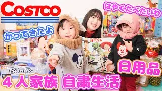 【コストコ】定番&新商品をご紹介!!4人家族の自粛生活【購入品】