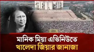কিছুক্ষণের মধ্যে শুরু হবে বেগম জিয়ার জানাজা | Mytv News