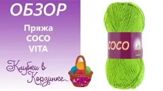 Обзор пряжи COCO VITA COTTON Вязание. #KVK