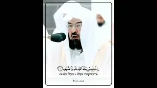 Surah Quraish | سورة قريش | Sheikh Abdur Rahman as-Sudais #shorts #sheikhsudais #sudais #quran
