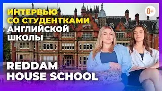 Британская школа Reddam House School - Отзыв студенток о школе в Англии - Образование в Англии