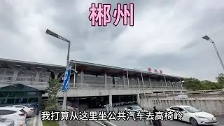 从萍乡坐高铁到长沙，之后换乘到郴州