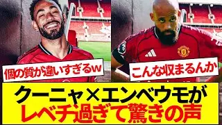 クーニャ&times;エンべウモがレベチ過ぎて驚きの声が続出ｗｗ
