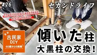 【#26】腐って傾いていた大黒柱の交換と和室の床作り。セカンドライフ！古民家DIY、60歳からの挑戦。