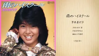 芳本美代子「雨のハイスクール」