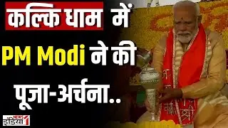 PM Modi Sambhal Kalki Dham Mandir: योगी- प्रमोद कृष्णम के साथ कल्कि धाम में पीएम मोदी की पूजा