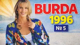 🎀 BURDA 1996 № 5 🎀