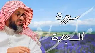 سورة السجدة مكررة القارئ سعود الشريم