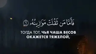 Сура: Аль-Кариа [Великое Бедствие]. Чтец: Мухаммад Курди.