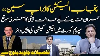 Drop Scene of Punjab Elections | IHC's Last Warning to Imran Khan | ECP's Plea in Supreme Court