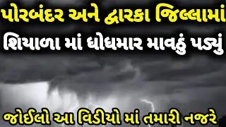 ધોધમાર વરસાદ પડ્યો દ્વારકા અને પોરબંદ જીલ્લા માં 