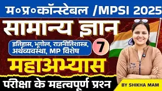 Mp Police Constable 2025 | Mp SI Vacancy 2025 | GK GS Practice Set 07 | GK GS By Shikha Ma'm