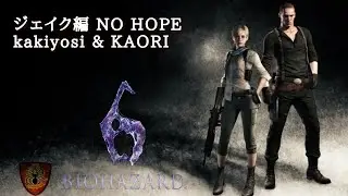 【Biohazard6】ジェイク編NO HOPEをよし君と駆け抜ける！【Resident Evil6】#6
