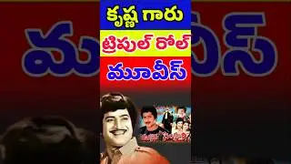 కృష్ణ గారు ట్రిపుల్ రోల్ మూవీస్ | Krishna Triple Role movies | Telugu Celebrity Stuff