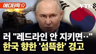 [에디터픽] 한국 향해 날아온 러시아 경고장...'살상 무기' 정조준 / YTN