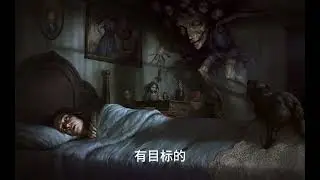 The moment you try to sleep, it begins (Creepy Bedtime Story) 当你试着入睡的那一刻，一切就开始了（诡异睡前故事）