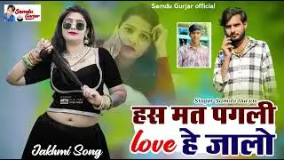 हस मत पगली लव हे जालो //singer Samdu Gurjar
