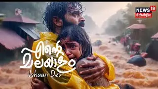 Ente Malayalam | എന്റെ മലയാളം | Ishaan Dev | News18 Malayalam