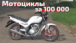 ТОП-10 мотоциклов за 100 000 рублей