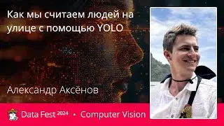 Александр Аксёнов | Как мы считаем людей на улице с помощью YOLO