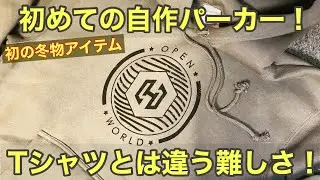 【ひろDIY】Ep3 初めての自作パーカー！Tシャツと違って色々難しいけどなんとかプリント完成！【シルクスクリーン印刷】【自作パーカー】