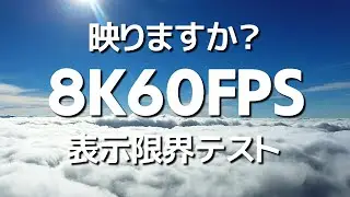8K動画限界テスト：雲を抜けて：映りますか？