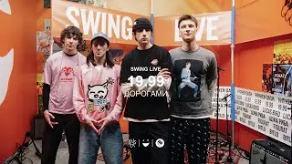 19.99 - дорогами | Swing Live