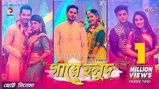 Gaye Holud | Chotto Cinema | Shaan, Mondira, Alvi, Ontora, Anan, Adhrika | Bangla Short Film 2018