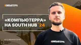 Как прошел кэмп для C-level в IT | Компьютерра на SOUTH HUB