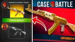 ПОЛУЧИЛ ПОДКРУТКУ за СВОЮ АРАБЕСКУ ! ШАНС 0,01% НА ТАКОЕ , Case-Battle это ты ?