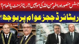Justice Mansoor & Athar Minallah&rsquo;s Controversial Moves | Retirement or Reward? | Public news