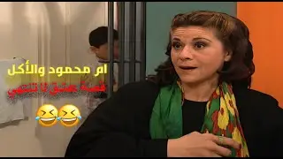 ام محمود والأكل اذا اجتمعو مع بعض فأهلا بالفجعنة 😂😂🔥 | جميل وهنا