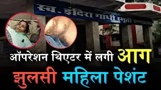 IGM Hospital में दिखी डॉक्टर की laparwahi || Opration Theater में महिला हुई आग की शिकार 
