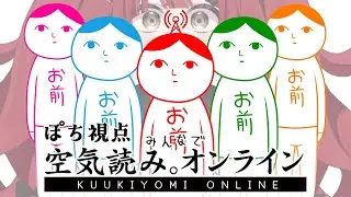 【#みんなで空気読み。オンライン】 コラボ！全員で空気読むぞ！ぽち視点【犬亥ぽち/RafiNico】