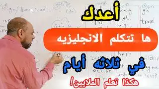 خطه للمبتدئين!! أعدك بعد مشاهدة الفيديو سوف تتحدث اللغة الإنجليزية بسهولة في 3 ايام فقط#انجلش