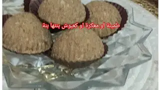 مكانش كما هادي طمينة بمناسبة ناير بنتها تهبل جربوها بالصحة والهنا عليكم 