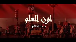 لون العلم لـ محمد الحلفي