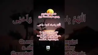 தூங்கும் முன் ஓத வேண்டிய துஆ #dua #allbayan #motivation