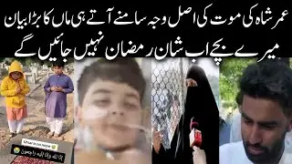 Umar Shah Last Moment | Shan e Ramazan Ka Boycott |