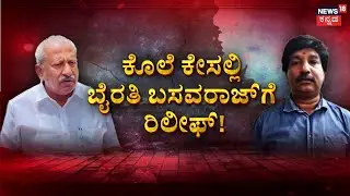 Biklu Shiva Murder Case | Byrathi Basavaraj | ಬೇಲ್ ಮಂಜೂರು ಮಾಡಿದ ಹೈಕೋರ್ಟ್‌ | Namma Bengaluru