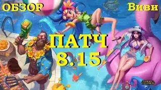 НОВЕЙШИЙ ОБЗОР ПАТЧА 8.15 от Виви | League of legends 8.15 patch | Лига Легенд
