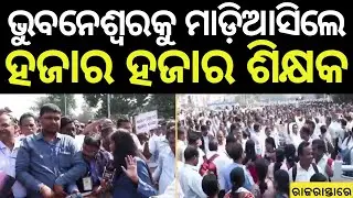 ଭୁବନେଶ୍ବରକୁ ମାଡ଼ିଆସିଲେ ହଜାର ହଜାର ଶିକ୍ଷକ | Teacher Strike In Bhubaneswar | Primary Teachers Strike