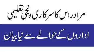 Murad Ras's New Statement Regarding Public And Private Educational Institutions