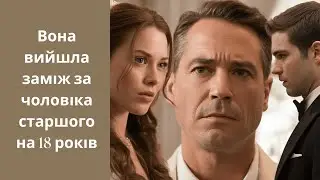ПІСЛЯ ЗРАДИ НАРЕЧЕНОГО, ВИЙШЛА ЗАМІЖ ЗА ЧОЛОВІКА СТАРШОГО НА 17 РОКІВ