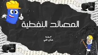 درس المصائد النفطية