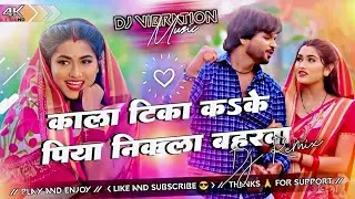 💞 काला टिका कऽके पिया निकला बहरता💞💞#DJmixing #mixingsongviral #trendingsong #newsongtrending 