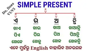 Simple Present Tense in Odia//Simple Present Tense Grammar in odia