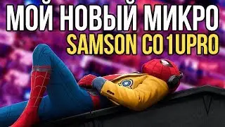 МОЙ НОВЫЙ МИКРОФОН!!! ОБЗОР SAMSON C01UPRO.