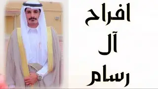 حفل زواج الشاب/ عبدالهادي عايض بن رسام آل مسفر